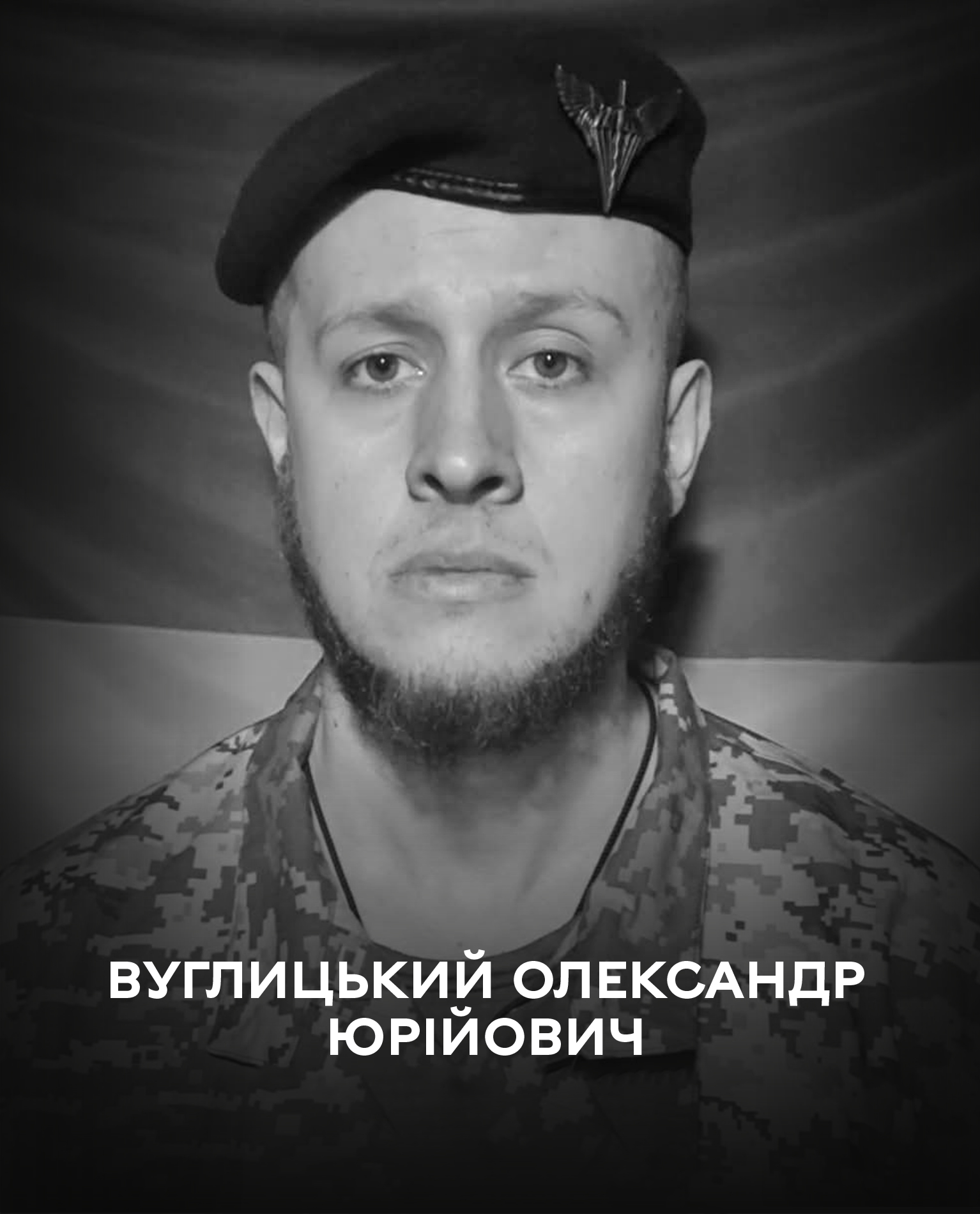 На щиті: Вінницька громада 4 липня проводжає у вічність полеглого оборонця України Олександра Вуглицького